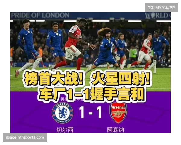 凯塞多直红下场，十人切尔西1-1逼平领头羊阿森纳